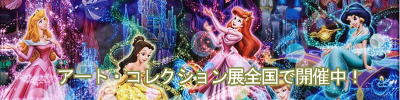 ディズニーアートコレクション展情報サイト